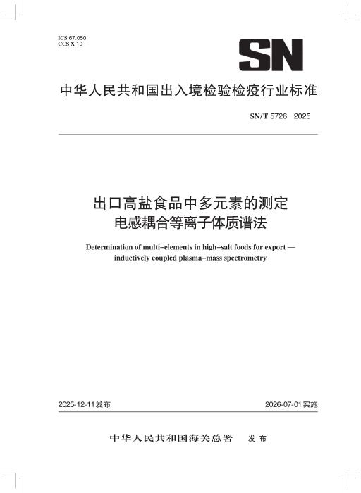 SN/T 5726-2025 出口高盐食品中多元素的测定 电感耦合等离子体质谱法