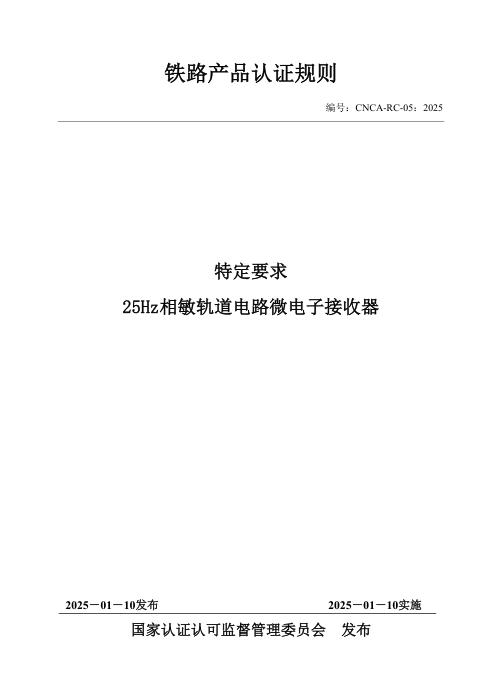 CNCA-RC-05：2025 铁路产品认证规则特定要求 25Hz相敏轨道电路微电子接收器