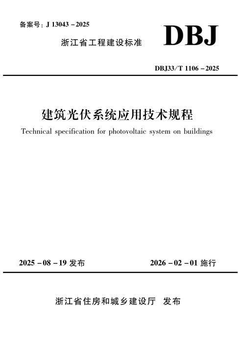 DBJ33/T 1106-2025 建筑光伏系统应用技术规程