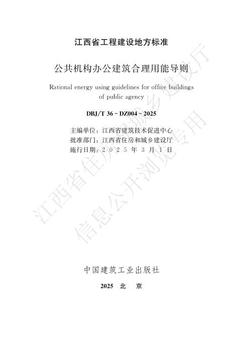 DBJ/T 36-DZ004-2025 公共机构办公建筑合理用能导则