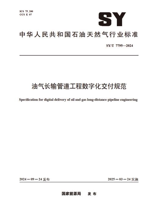 SY/T 7795-2024 油气长输管道工程数字化交付规范