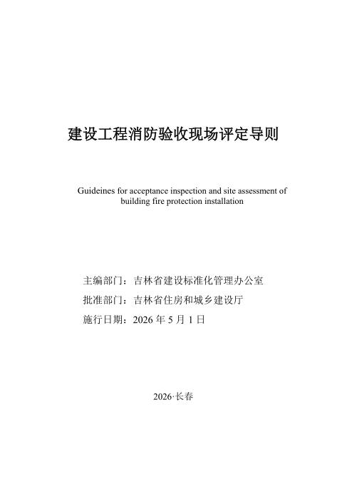 JJD 010-2026 建设工程消防验收现场评定导则