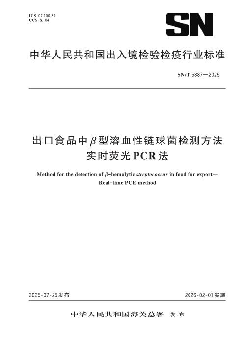 SN/T 5887-2025 出口食品中β型溶血性链球菌检测方法 实时荧光PCR法