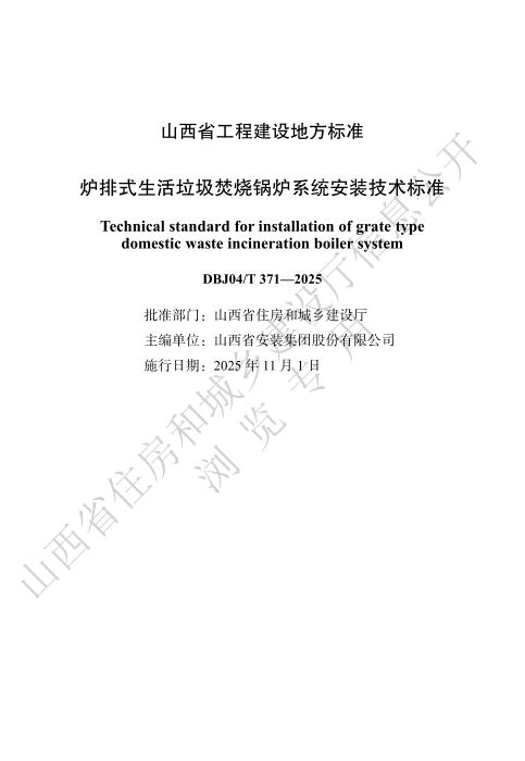 DBJ04/T 371-2025 炉排式生活垃圾焚烧锅炉系统安装技术标准