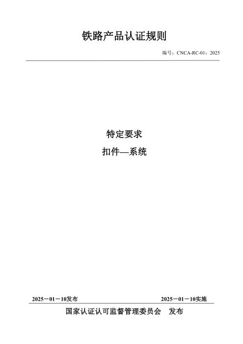 CNCA-RC-01：2025 铁路产品认证规则特定要求 扣件—系统