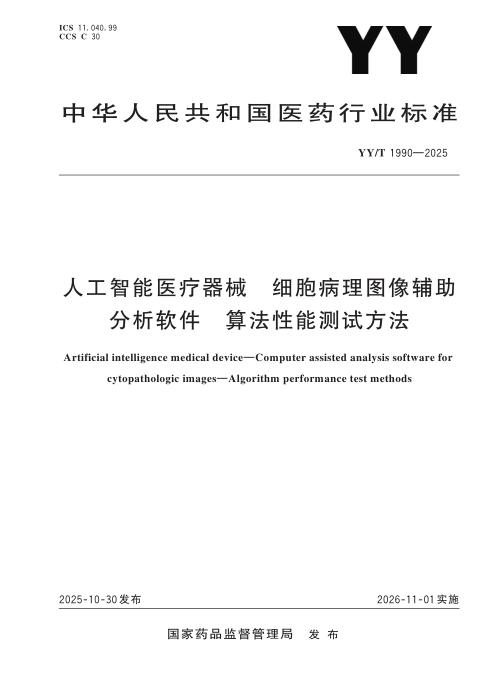 YY/T 1990-2025 人工智能医疗器械 细胞病理图像辅助分析软件 算法性能测试方法