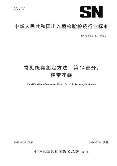 SN/T 5923.14-2025 常见蝇类鉴定方法 第14部分：横带花蝇
