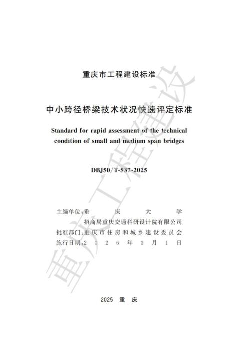DBJ50/T-537-2025 中小跨径桥梁技术状况快速评定标准