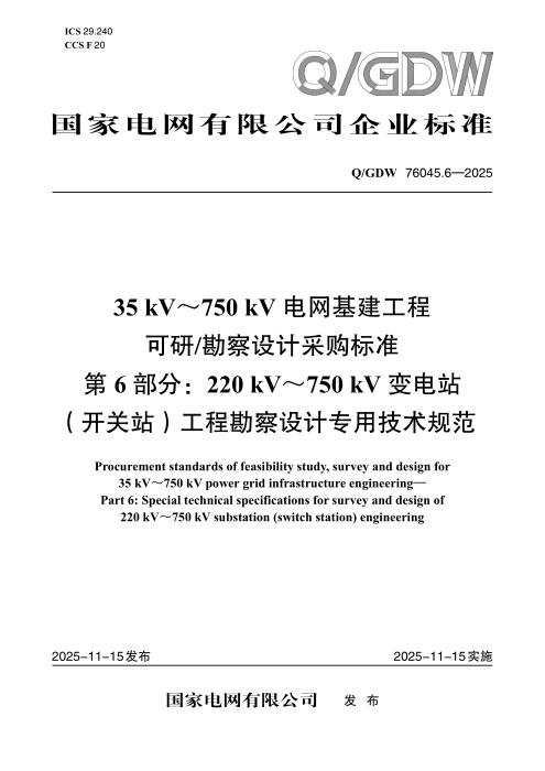 Q/GDW 76045.6-2025 35kV～750kV电网基建工程可研勘察设计采购标准 第6部分：220 kV～750 kV变电站（开关站）工程勘察设计专用技术规范