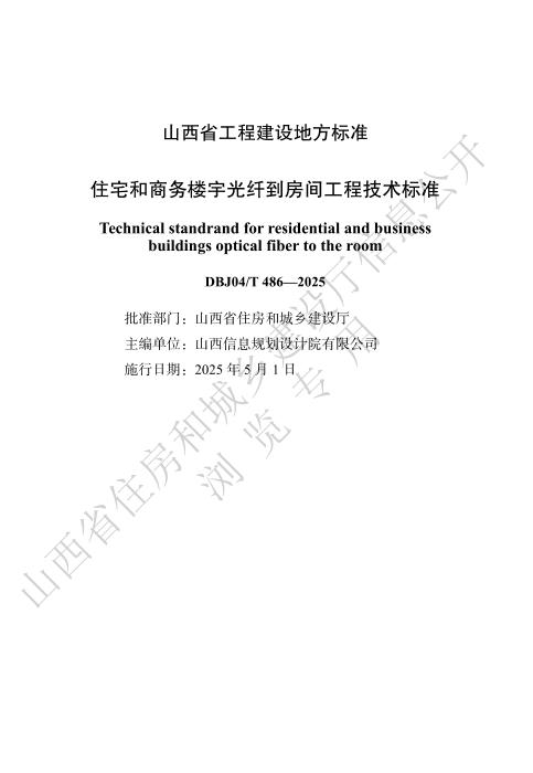 DBJ04/T 486-2025 住宅和商务楼宇光纤到房间工程技术标准