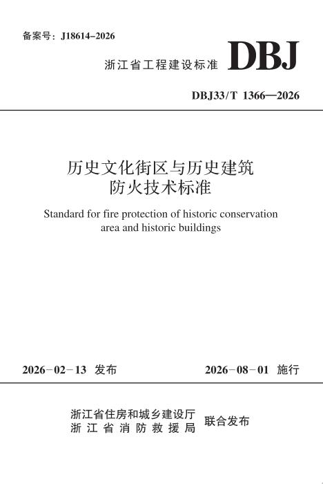 DBJ33/T 1366-2026 历史文化街区与历史建筑防火技术标准