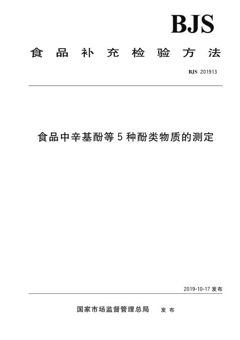 BJS 201913 食品中辛基酚等5种酚类物质的测定 含2024年第1号修改单