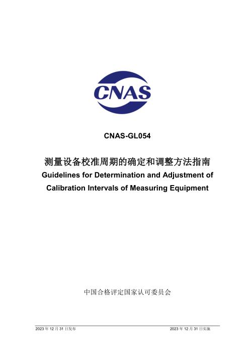 CNAS-GL054：2023 测量设备校准周期的确定和调整方法指南
