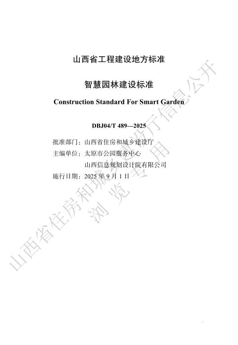 DBJ04/T 489-2025 智慧园林建设标准