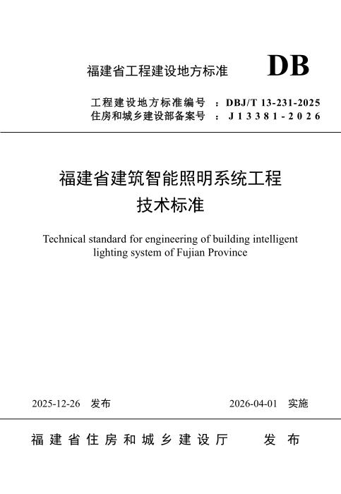 DBJ/T 13-231-2025 福建省建筑智能照明系统工程技术标准