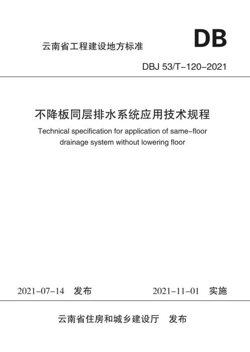 DBJ53/T-120-2021 不降板同层排水系统应用技术规程
