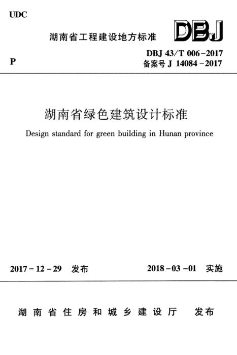 DBJ43/T 006-2017 湖南省绿色建筑设计标准
