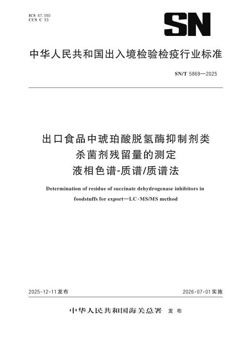 SN/T 5869-2025 出口食品中琥珀酸脱氢酶抑制剂类杀菌剂残留量的测定 液相色谱-质谱 质谱法