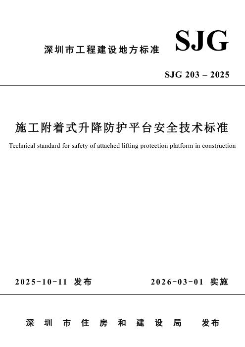 SJG 203-2025 施工附着式升降防护平台安全技术标准