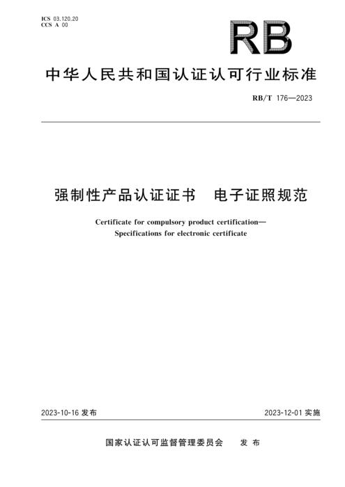 RB/T 176-2023 强制性产品认证电子证照规范