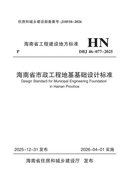 DBJ46-077-2025 海南省市政工程地基基础设计标准