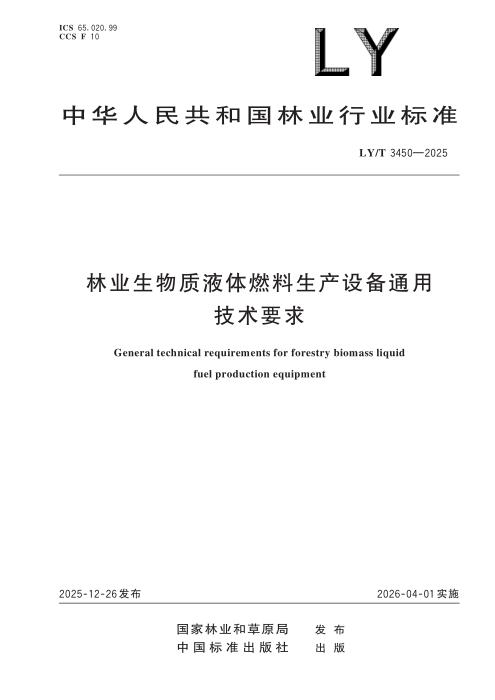 LY/T 3450-2025 林业生物质液体燃料生产设备通用技术要求