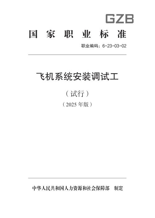 国家职业标准 6-23-03-02 飞机系统安装调试工（试行） 2025年版