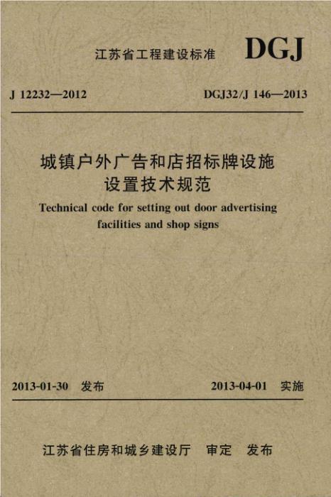 DGJ32/J146-2013 城镇户外广告和店招标牌设施设置技术规范