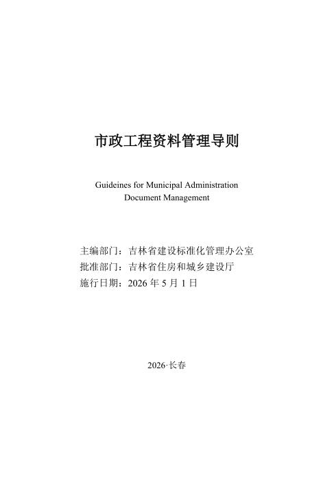 JJD 001-2026 市政工程资料管理导则