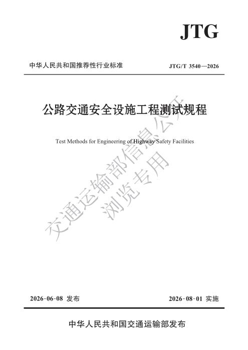 JTG/T 3540-2026 公路交通安全设施工程测试规程