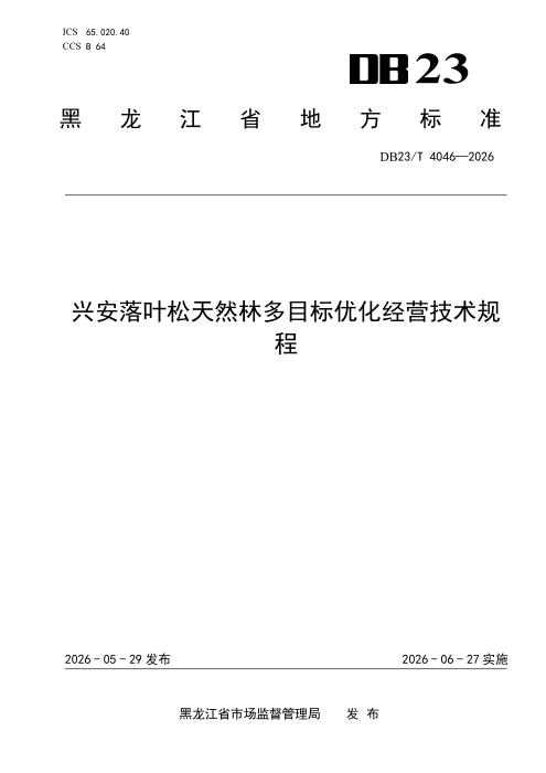 DB23/T 4046-2026 兴安落叶松天然林多目标优化经营技术规程