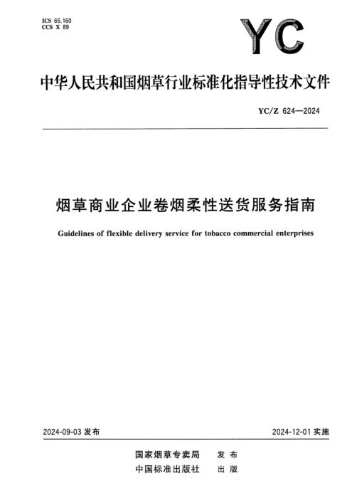 YC/Z 624-2024 烟草商业企业卷烟柔性送货服务指南
