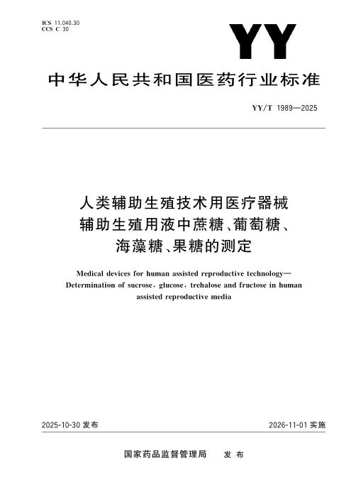 YY/T 1989-2025 人类辅助生殖技术用医疗器械辅助生殖用液中蔗糖、葡萄糖、海藻糖、果糖的测定