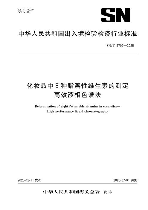 SN/T 5707-2025 化妆品中8种脂溶性维生素的测定 高效液相色谱法