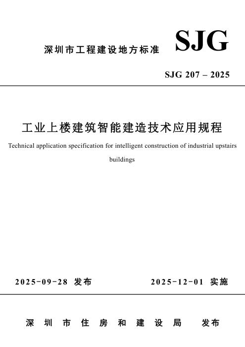 SJG 207-2025 工业上楼建筑智能建造技术应用规程