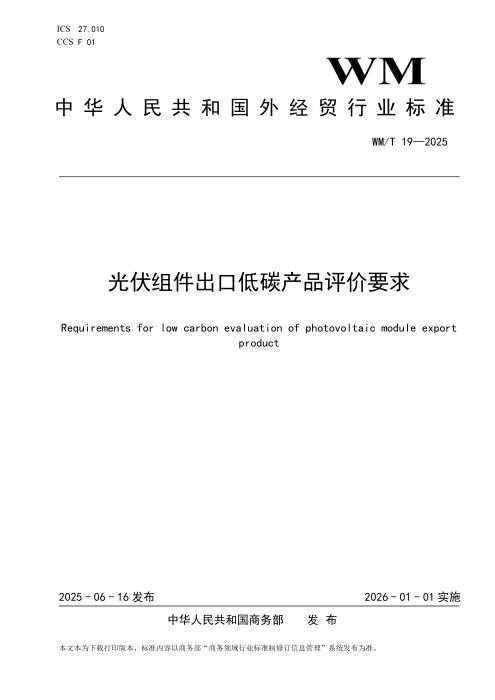 WM/T 19-2025 光伏组件出口产品低碳评价要求
