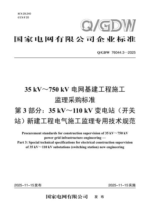Q/GDW 76044.3-2025 35kV～750kV电网基建工程施工监理采购标准 第3部分：35kV～110kV变电站（开关站）新建工程电气施工监理专用技术规范