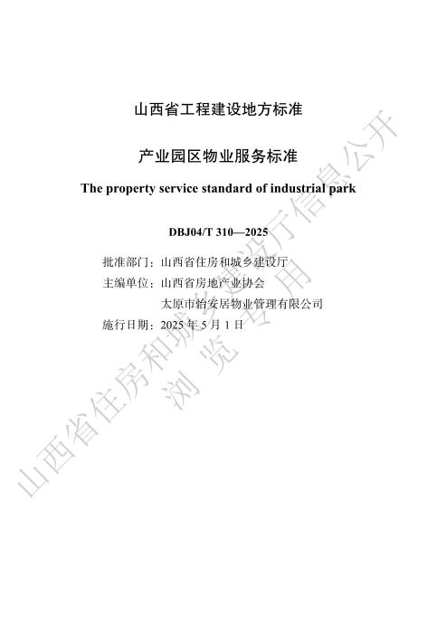 DBJ04/T 310-2025 产业园区物业服务标准