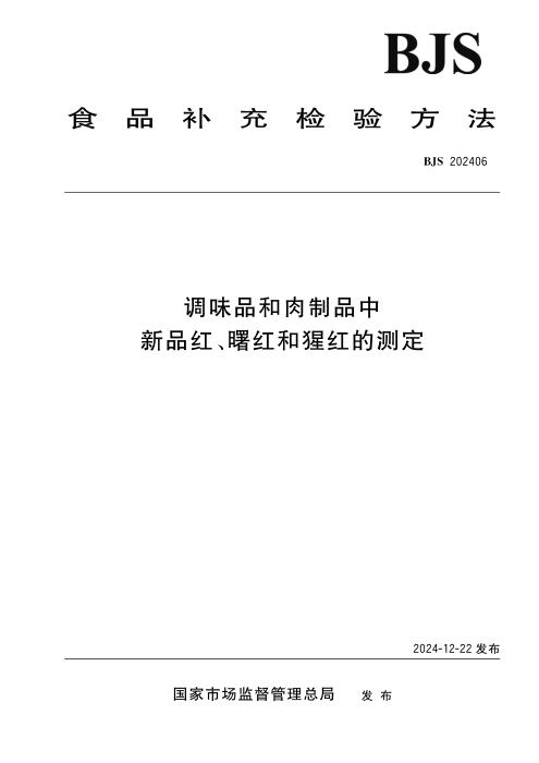 BJS 202406 调味品和肉制品中新品红、曙红和猩红的测定