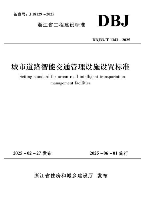 DBJ33/T 1343-2025 城市道路智能交通管理设施设置标准