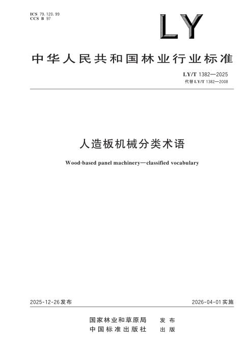 LY/T 1382-2025 人造板机械分类术语