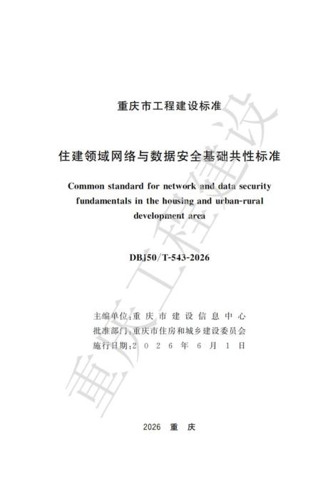 DBJ50/T-543-2026 住建领域网络与数据安全基础共性标准