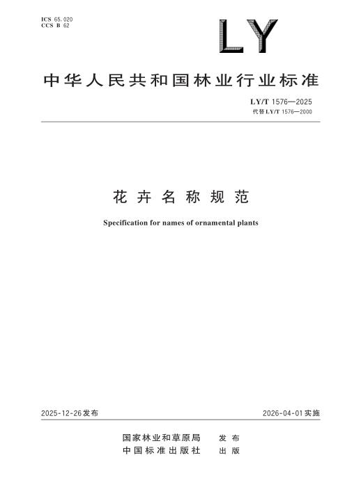 LY/T 1576-2025 花卉名称规范