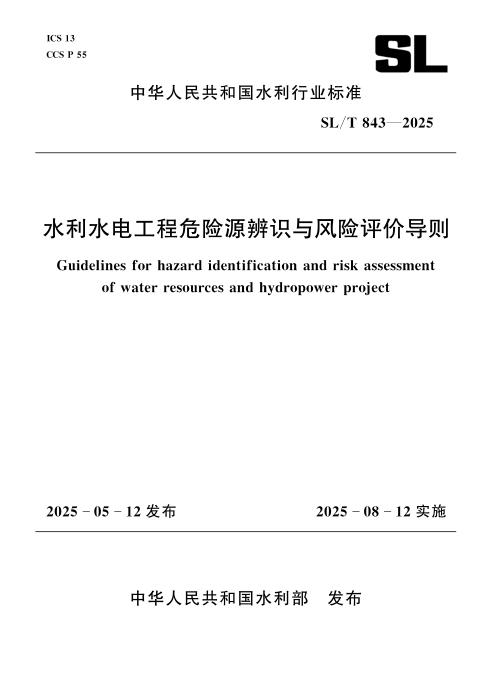 SL/T 843-2025 水利水电工程危险源辨识与风险评价导则