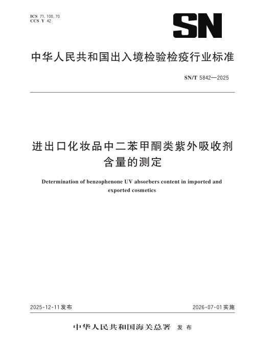 SN/T 5842-2025 进出口化妆品中二苯甲酮类紫外吸收剂含量的测定