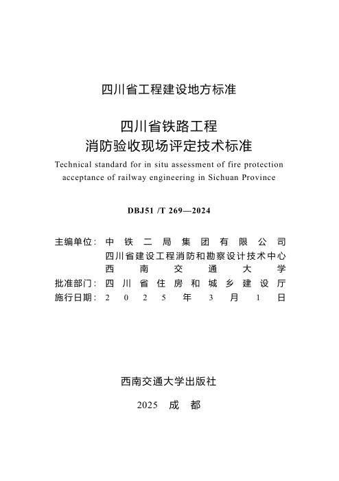 DBJ51/T 269-2024 四川省铁路工程消防验收现场评定技术标准