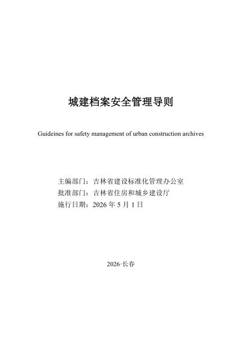JJD 007-2026 城建档案安全管理导则