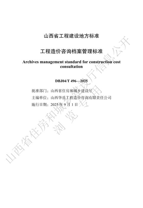 DBJ04/T 496-2025 工程造价咨询档案管理标准