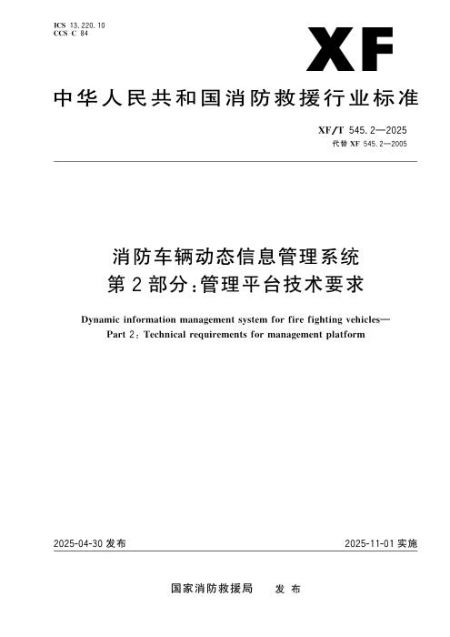 XF/T 545.2-2025 消防车辆动态信息管理系统 第2部分：管理平台技术要求