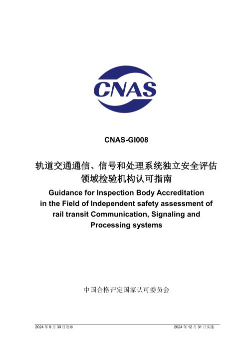 CNAS-GI008：2024 轨道交通通信、信号和处理系统独立安全评估领域检验机构认可指南